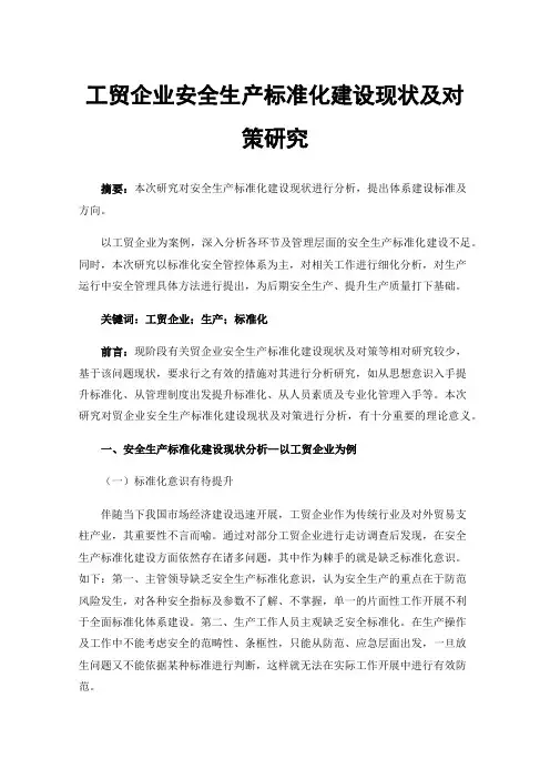 工贸企业安全生产标准化建设现状及对策研究
