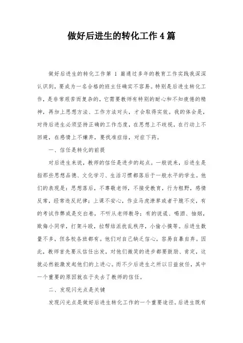 做好后进生的转化工作4篇