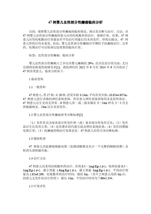 47例婴儿良性部分性癫痫临床分析