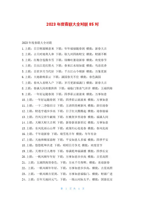 2023年度春联大全对联85对读友吧