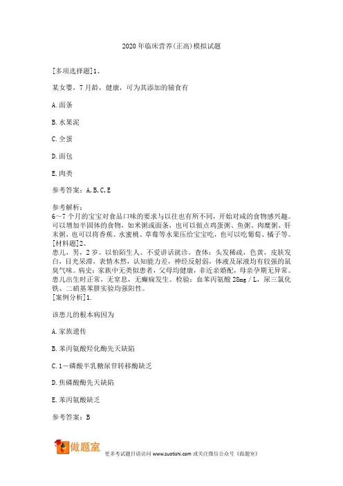 2020年临床营养(正高)模拟试题
