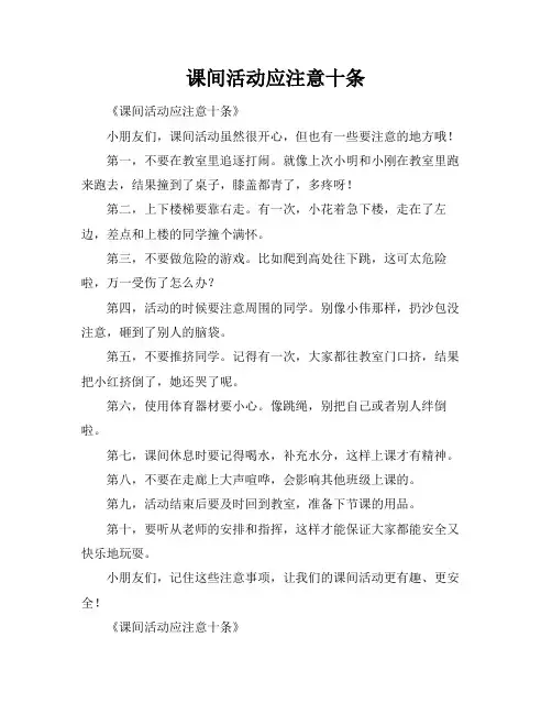 课间活动应注意十条