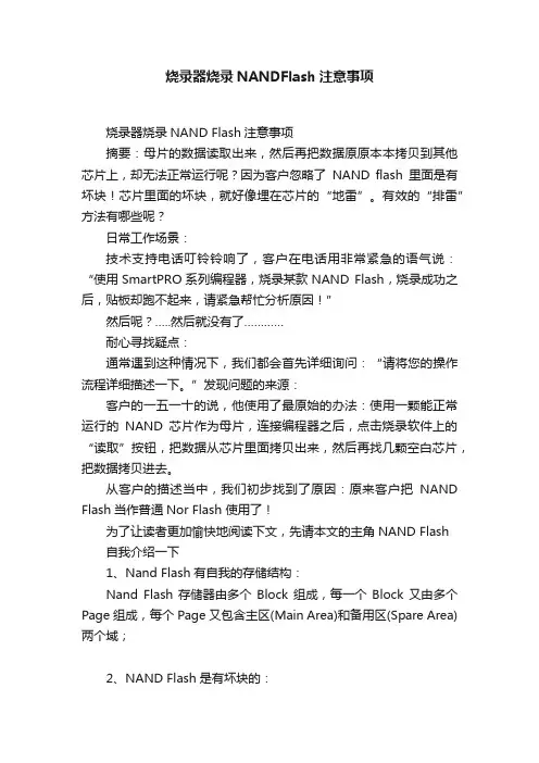 烧录器烧录NANDFlash注意事项