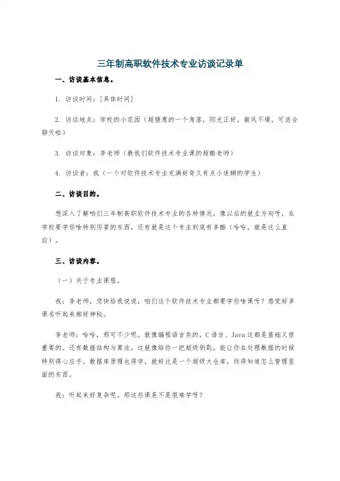 三年制高职软件技术专业访谈记录单