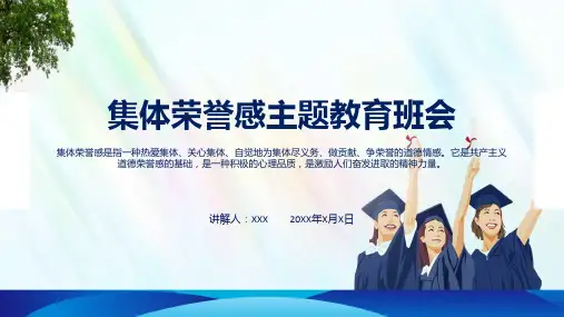 集体荣誉感主题教育班会动态ppt演示