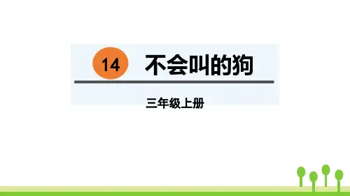 部编版三年级语文上册(不会叫的狗)教育教学课件