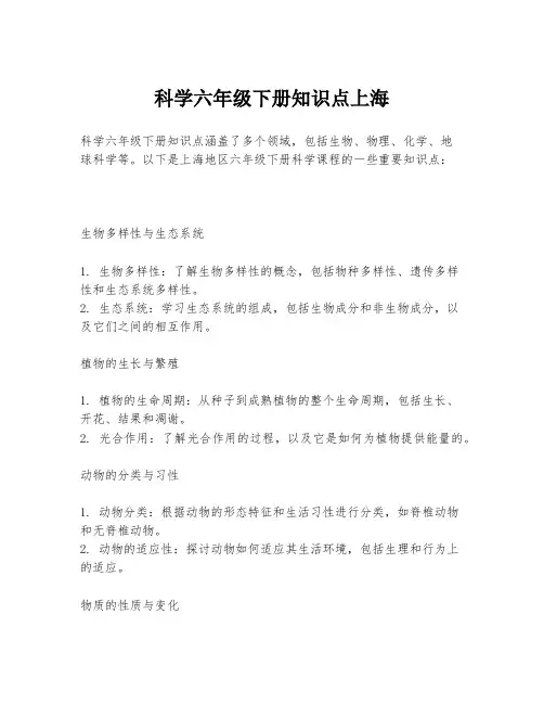 科学六年级下册知识点上海