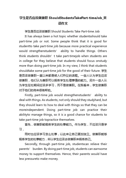 学生是否应该做兼职ShouldStudentsTakePart-timeJob_英语作文