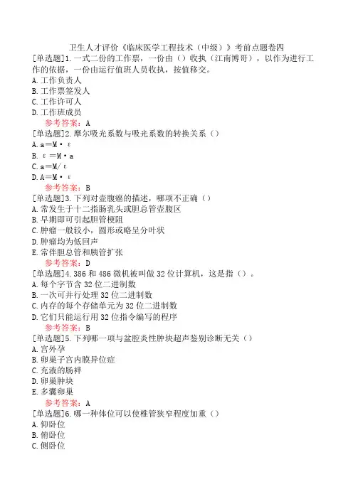 卫生人才评价《临床医学工程技术(中级)》考前点题卷四