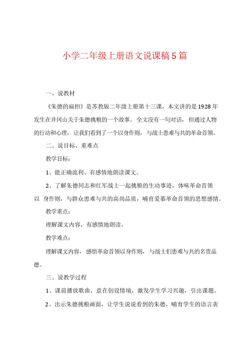 小学二年级上册语文说课稿5篇