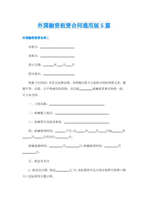 外国融资租赁合同通用版5篇