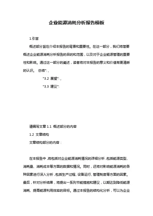 企业能源消耗分析报告模板