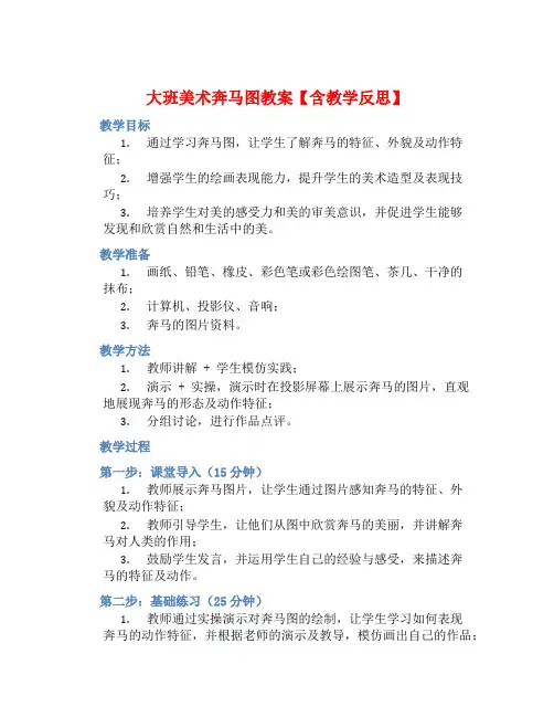 大班美术奔马图教案【含教学反思】