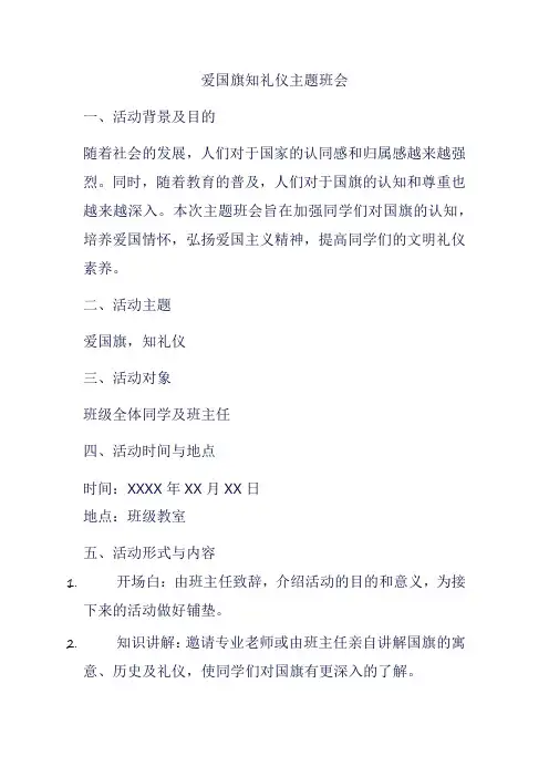 爱国旗知礼仪主题班会