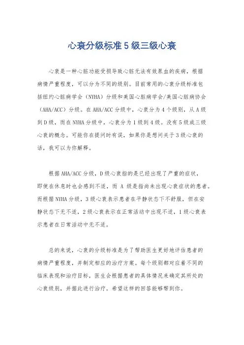 心衰分级标准5级三级心衰