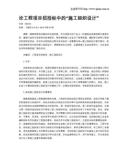 论工程项目招投标中的“施工组织设计”