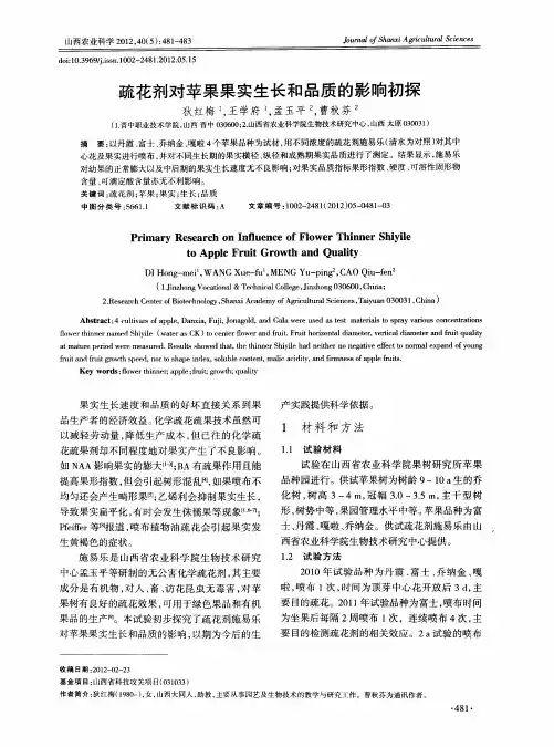 疏花剂对苹果果实生长和品质的影响初探
