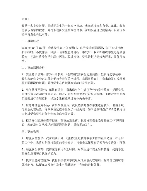 小学教师安全事故检讨书