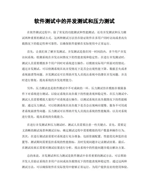软件测试中的并发测试和压力测试