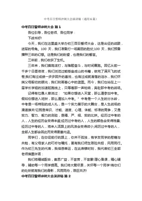 中考百日誓师冲刺大会演讲稿（通用6篇）