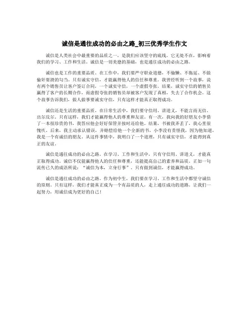 诚信是通往成功的必由之路_初三优秀学生作文