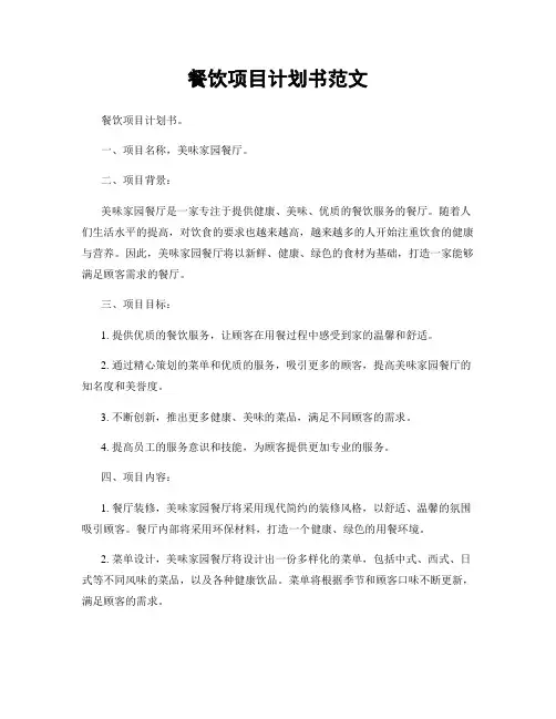 餐饮项目计划书范文