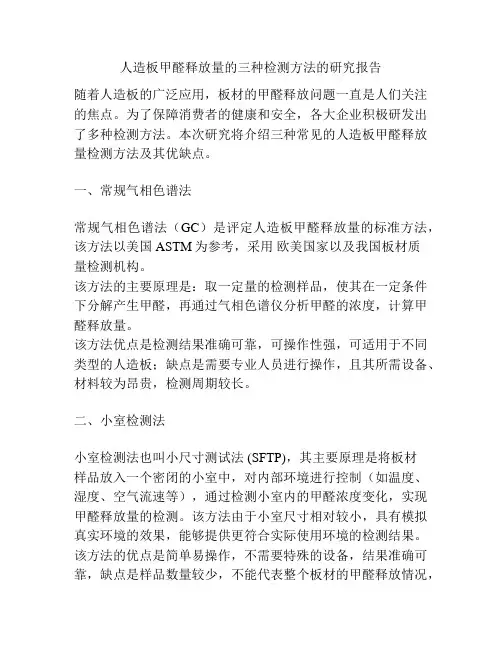 人造板甲醛释放量的三种检测方法的研究报告