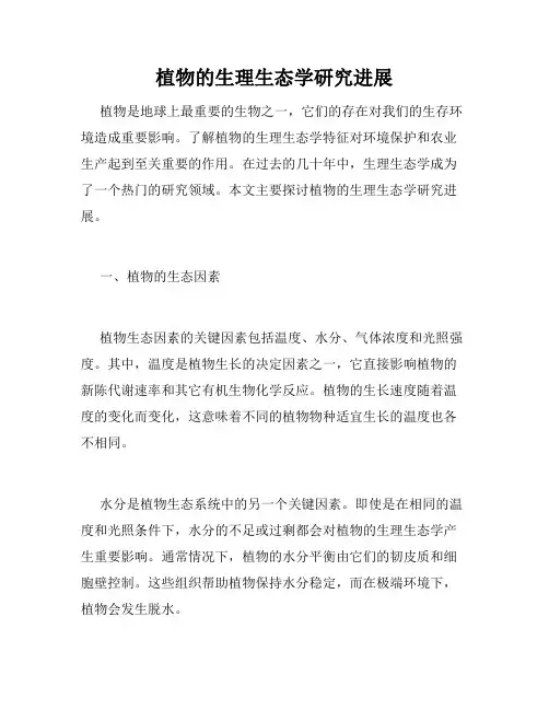 植物的生理生态学研究进展