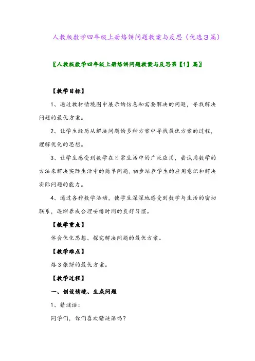 2023年人教版数学四年级上册烙饼问题教案与反思(优选3篇)