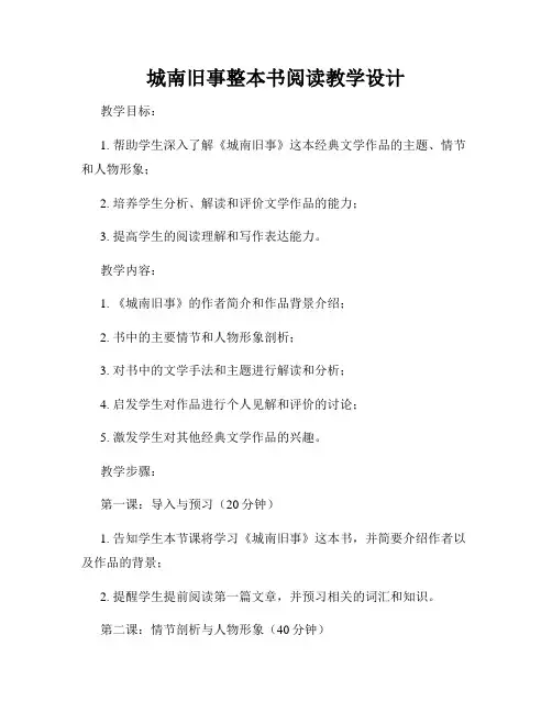 城南旧事整本书阅读教学设计