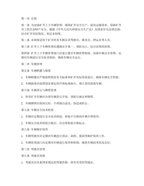矿井上下车辆管理制度