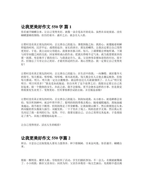 让我更美好作文550字