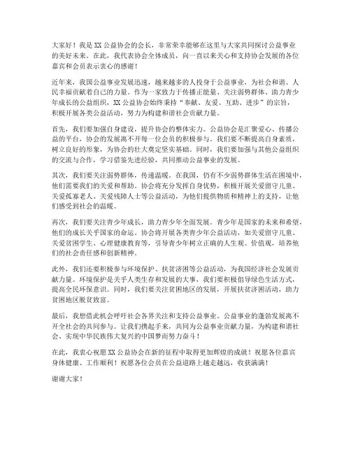 公益协会会长的发言稿范文