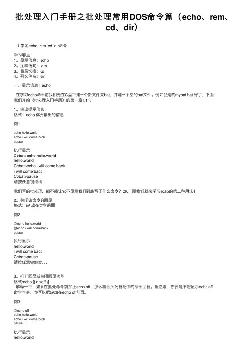 批处理入门手册之批处理常用DOS命令篇（echo、rem、cd、dir）