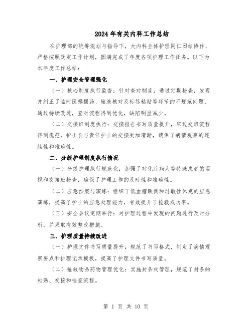 2024年有关内科工作总结（六篇）