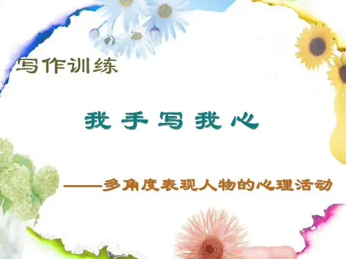 初中作文写作训练：我手写我心——多角度表现人物的心理活动PPT (共19张PPT)