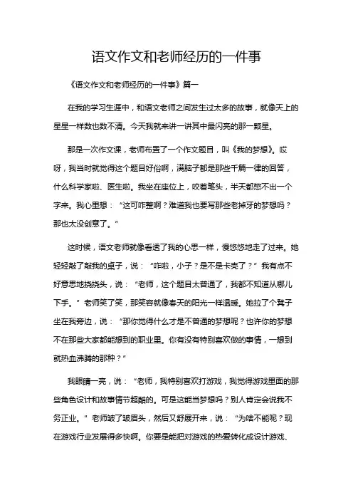 语文作文和老师经历的一件事