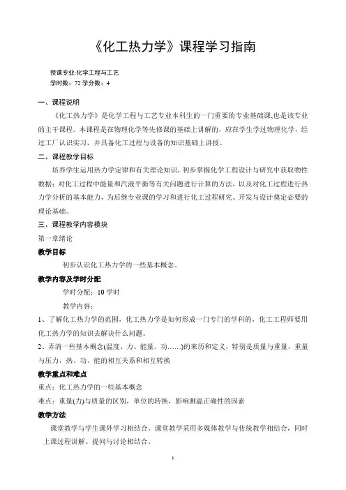 《化工热力学》课程学习指南