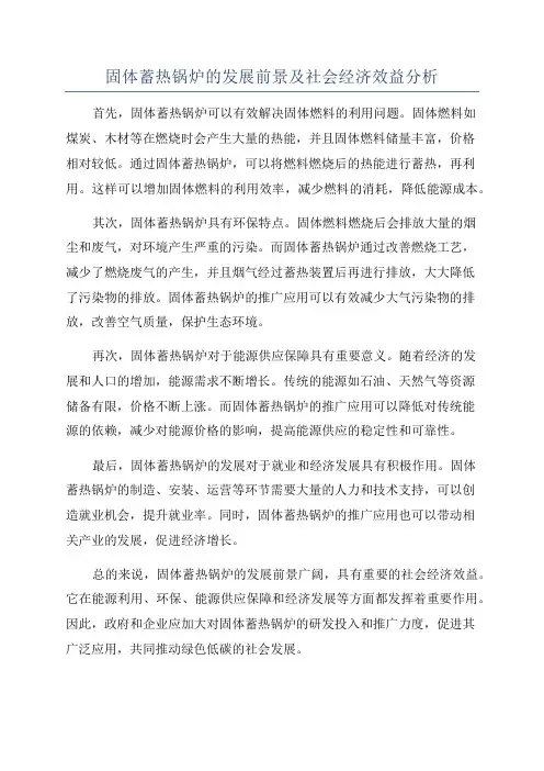 固体蓄热锅炉的发展前景及社会经济效益分析
