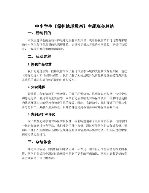 中小学生《保护地球母亲》主题班会总结