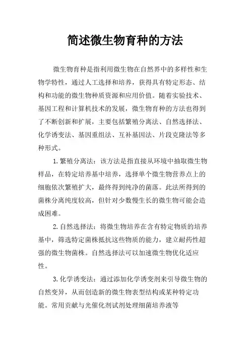 简述微生物育种的方法
