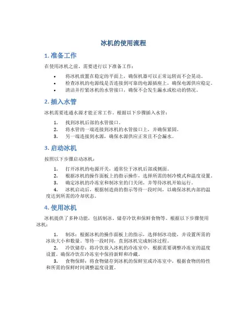 冰机的使用流程