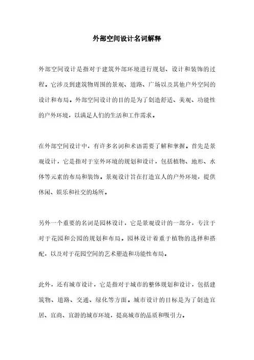 外部空间设计名词解释