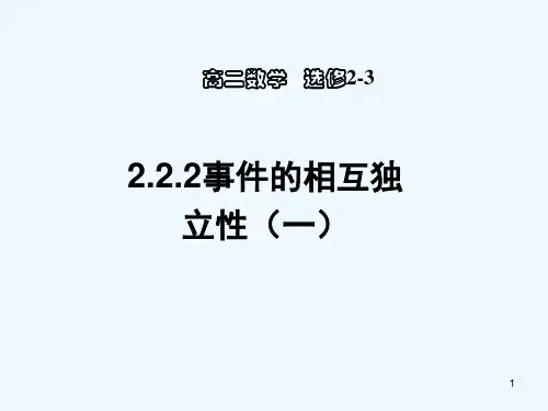 事件的相互独立性-PPT课件