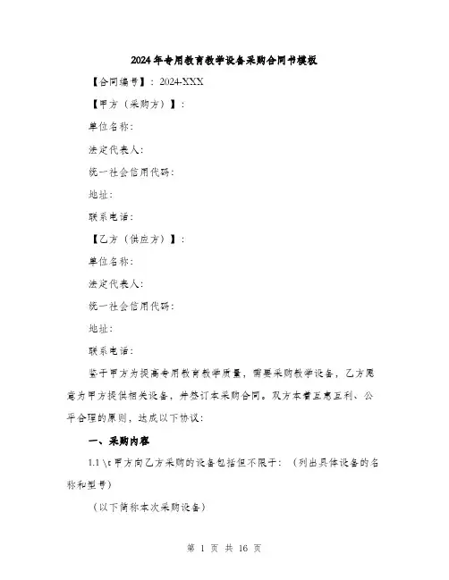 2024年专用教育教学设备采购合同书模板(五篇)