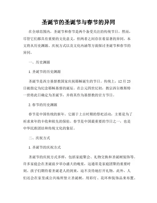 圣诞节的圣诞节与春节的异同