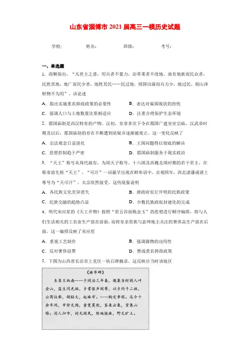 山东省淄博市2021届高三一模历史试题及答案