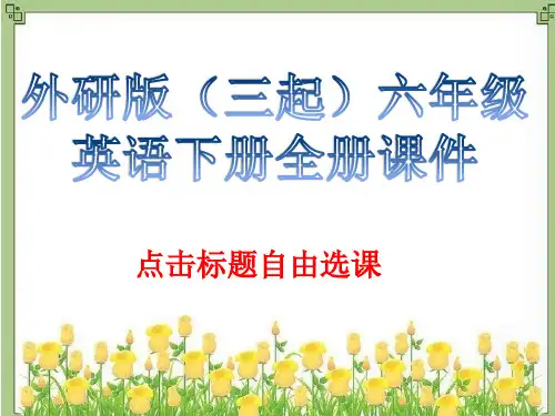 外研版(三起)六年级英语下册全册课件