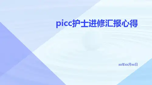 picc护士进修汇报心得