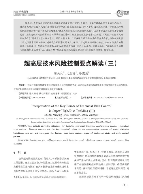 超高层技术风险控制要点解读(三)